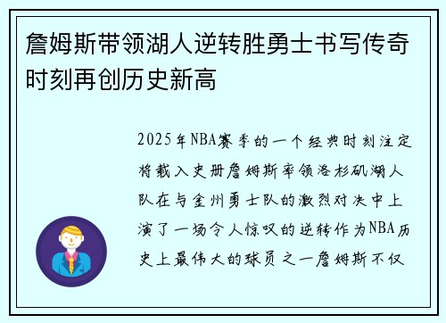 詹姆斯带领湖人逆转胜勇士书写传奇时刻再创历史新高