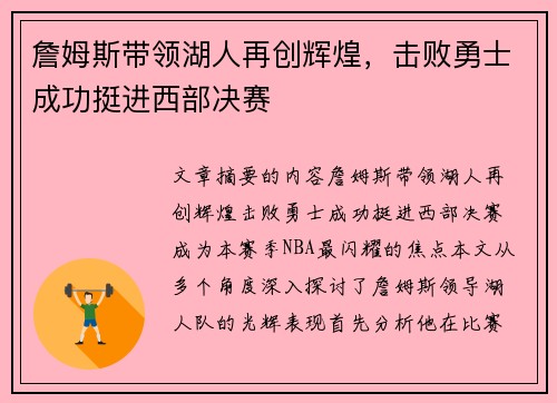 詹姆斯带领湖人再创辉煌，击败勇士成功挺进西部决赛