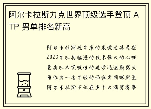 阿尔卡拉斯力克世界顶级选手登顶 ATP 男单排名新高