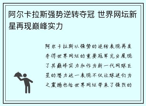 阿尔卡拉斯强势逆转夺冠 世界网坛新星再现巅峰实力