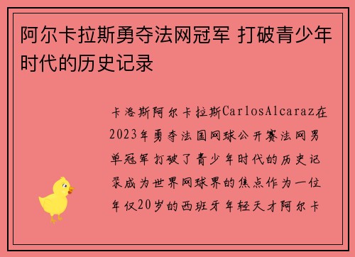 阿尔卡拉斯勇夺法网冠军 打破青少年时代的历史记录