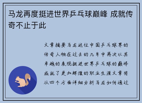马龙再度挺进世界乒乓球巅峰 成就传奇不止于此