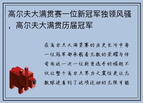 高尔夫大满贯赛一位新冠军独领风骚，高尔夫大满贯历届冠军