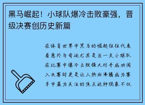 黑马崛起！小球队爆冷击败豪强，晋级决赛创历史新篇
