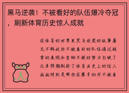 黑马逆袭！不被看好的队伍爆冷夺冠，刷新体育历史惊人成就