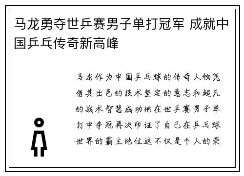 马龙勇夺世乒赛男子单打冠军 成就中国乒乓传奇新高峰