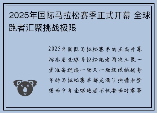 2025年国际马拉松赛季正式开幕 全球跑者汇聚挑战极限