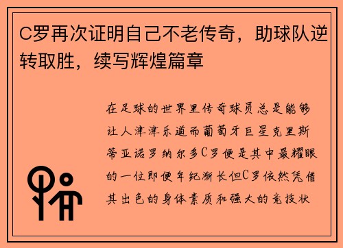 C罗再次证明自己不老传奇，助球队逆转取胜，续写辉煌篇章
