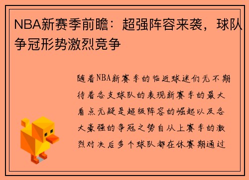 NBA新赛季前瞻：超强阵容来袭，球队争冠形势激烈竞争