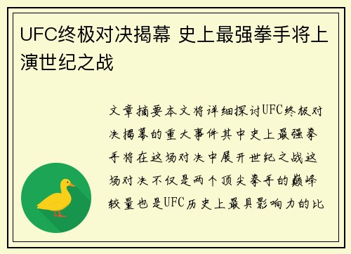 UFC终极对决揭幕 史上最强拳手将上演世纪之战