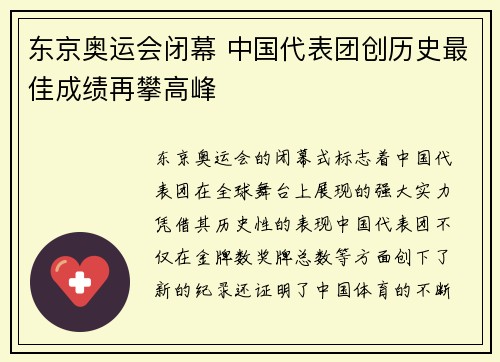 东京奥运会闭幕 中国代表团创历史最佳成绩再攀高峰