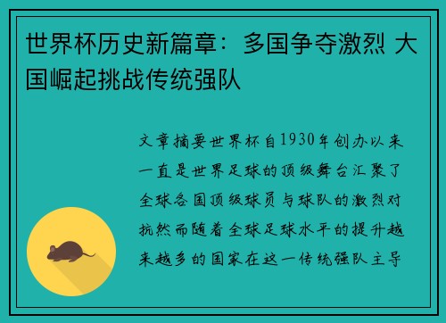 世界杯历史新篇章：多国争夺激烈 大国崛起挑战传统强队