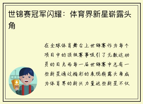 世锦赛冠军闪耀：体育界新星崭露头角