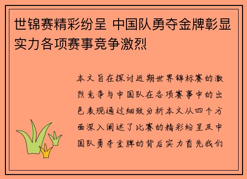 世锦赛精彩纷呈 中国队勇夺金牌彰显实力各项赛事竞争激烈