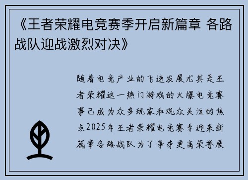 《王者荣耀电竞赛季开启新篇章 各路战队迎战激烈对决》