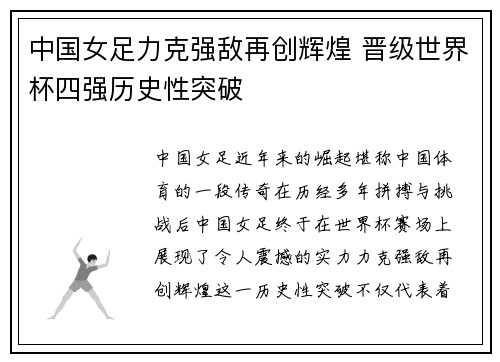 中国女足力克强敌再创辉煌 晋级世界杯四强历史性突破