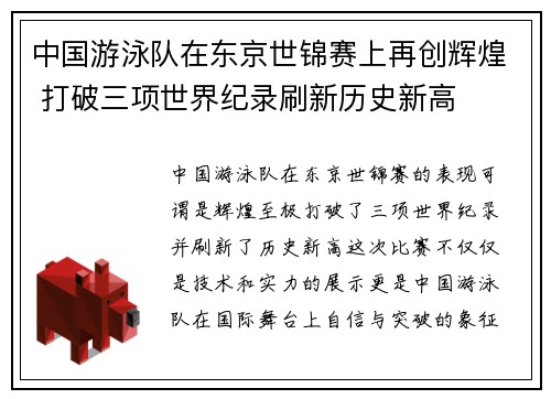 中国游泳队在东京世锦赛上再创辉煌 打破三项世界纪录刷新历史新高