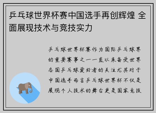乒乓球世界杯赛中国选手再创辉煌 全面展现技术与竞技实力