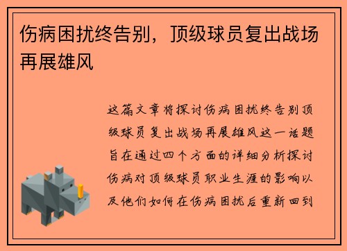 伤病困扰终告别，顶级球员复出战场再展雄风