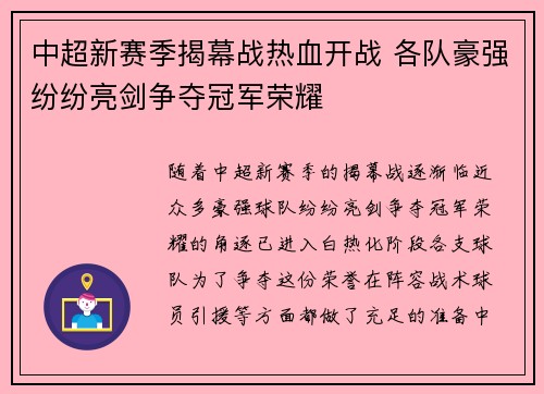 中超新赛季揭幕战热血开战 各队豪强纷纷亮剑争夺冠军荣耀
